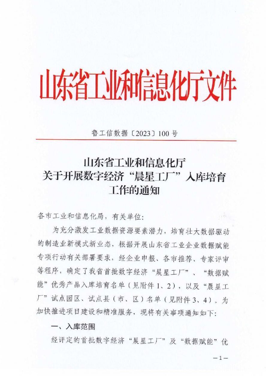 附件1省工信廳關(guān)于開展數(shù)字經(jīng)濟(jì)“晨星工廠”入庫培育工作的通知_01 附件1省工信廳關(guān)于開展數(shù)字經(jīng)濟(jì)“晨星工廠”入庫培育工作的通知_01