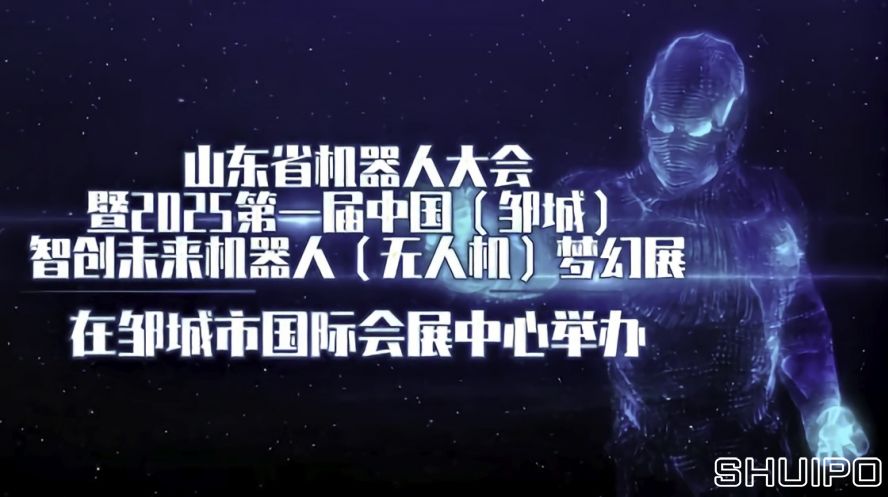 山東省機器人大會暨2025第一屆中國(鄒城)智創未來機器人(無人機)夢幻展 山東省機器人大會暨2025第一屆中國(鄒城)智創未來機器人(無人機)夢幻展