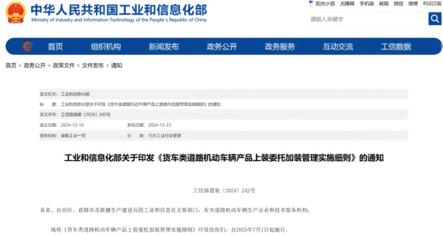 2025年7月1日起，《貨車類道路機(jī)動車輛產(chǎn)品上裝委托加裝管理實(shí)施細(xì)則》正式施行，貨車改裝迎來“史上最嚴(yán)規(guī)范”